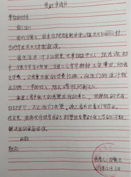 白紫云贫困申请书
