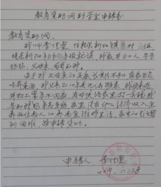 李佳雯贫困申请书