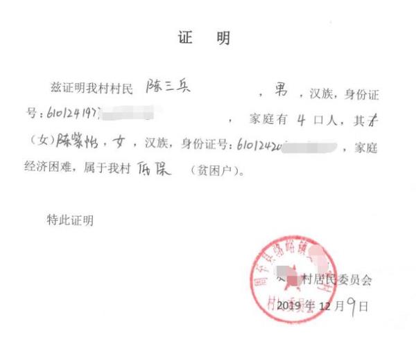 陈紫怡贫困证明