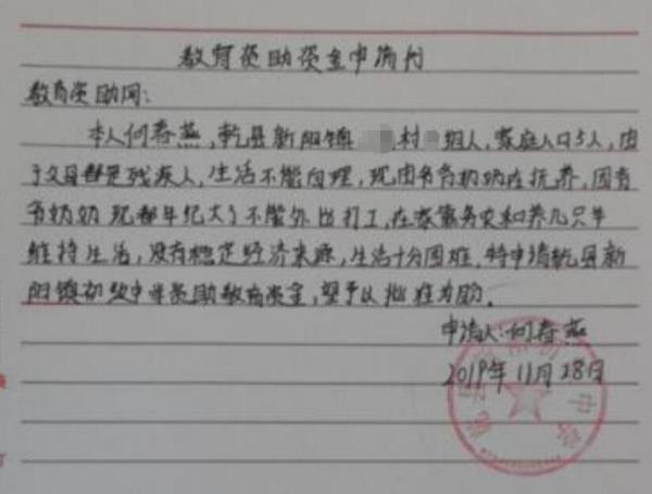 何春燕贫困申请书