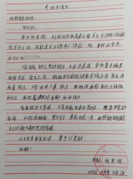 何佳朋贫困申请书