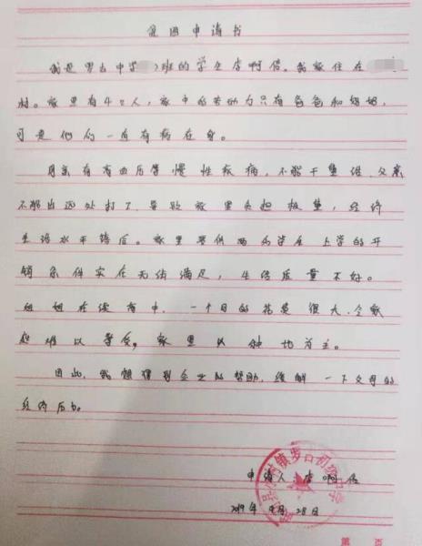 李啊信贫困申请书