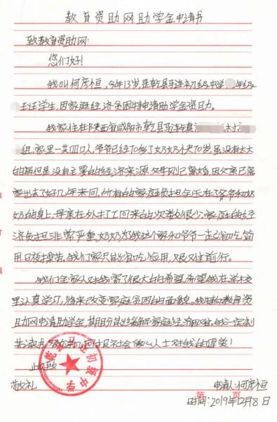 何彦恒贫困申请书