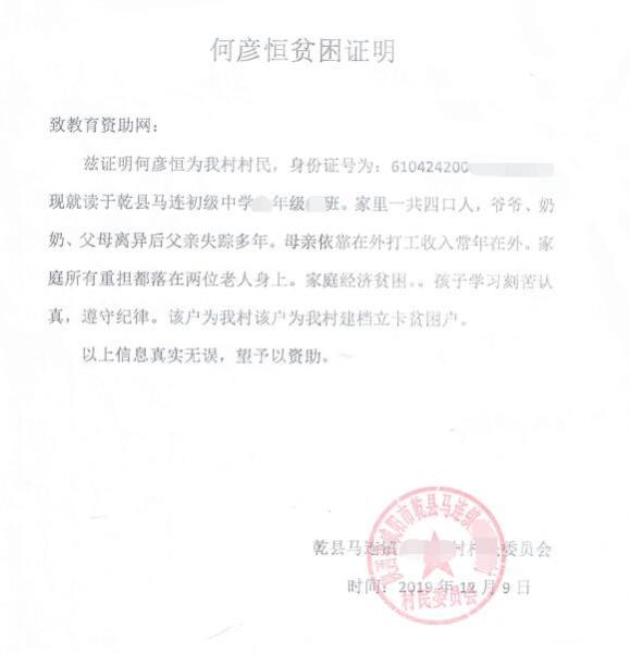 何彦恒贫困证明