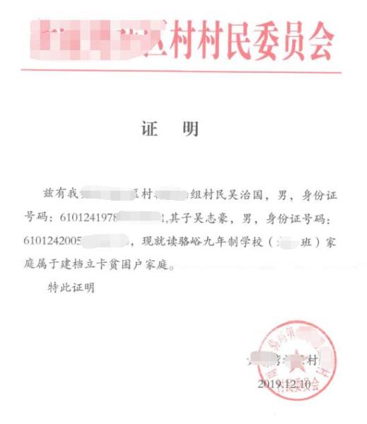 吴志豪贫困证明