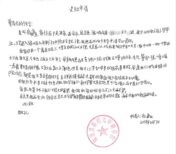 岳鑫贫困申请书