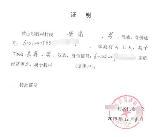 岳鑫贫困证明