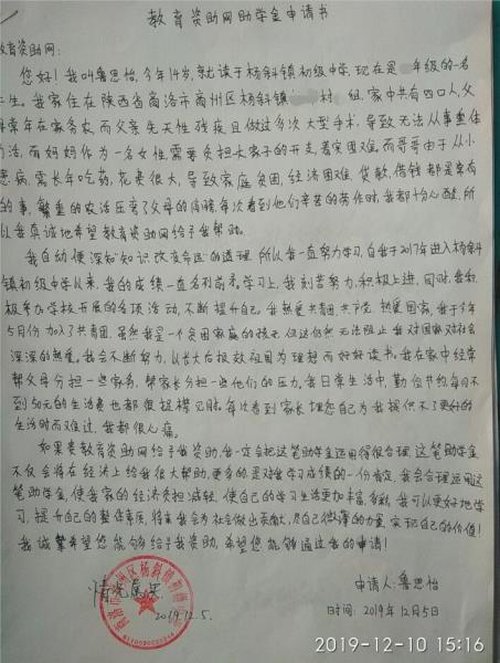 鲁思怡贫困申请书