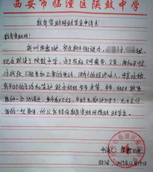 席嘉璇贫困申请书