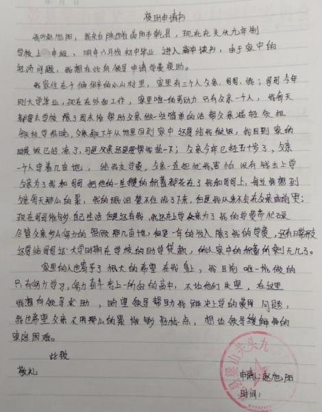 赵旭阳贫困申请书
