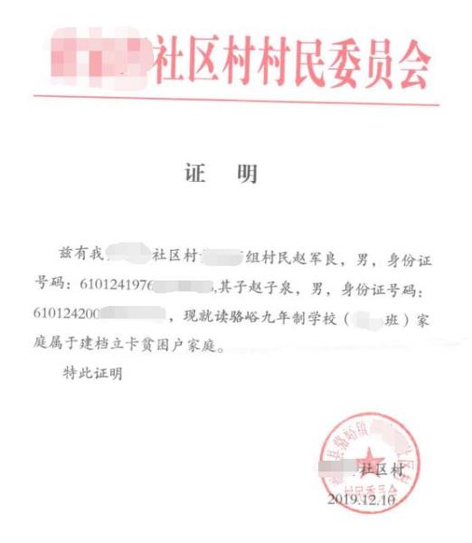 赵子泉贫困证明