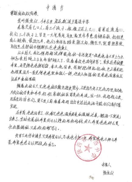 陈佳仪贫困申请书
