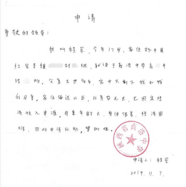 程军贫困申请书