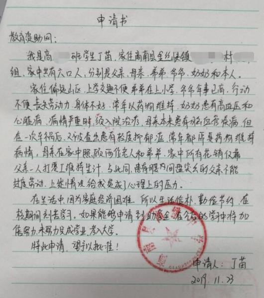 丁苗贫困申请书