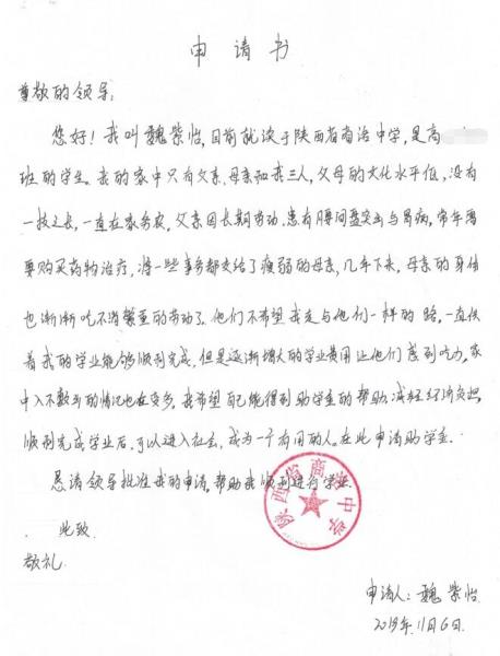 魏紫怡贫困申请书