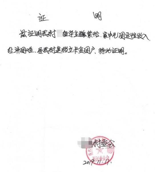 魏紫怡贫困证明