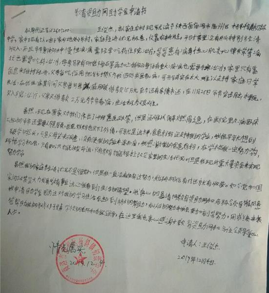王俊杰贫困申请书