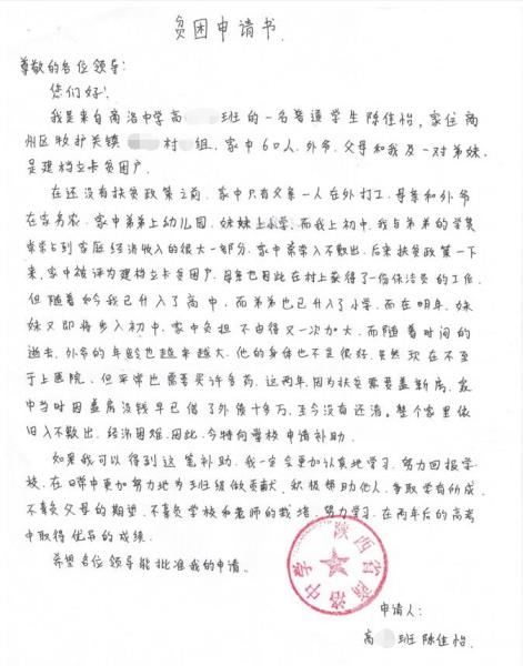 陈佳怡贫困申请书