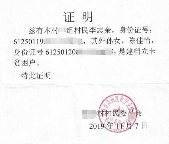 陈佳怡贫困证明