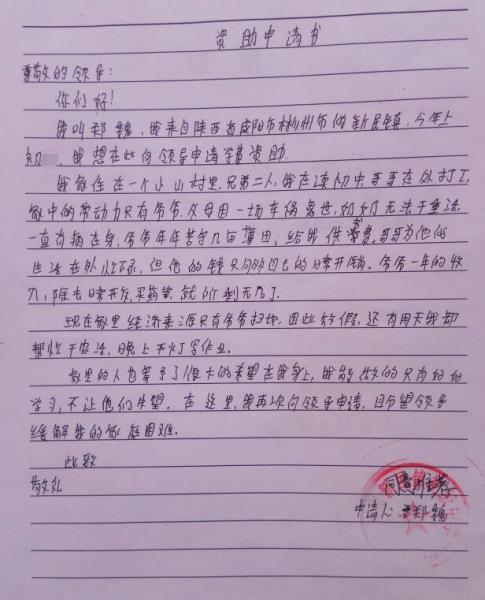 郑魏贫困申请书