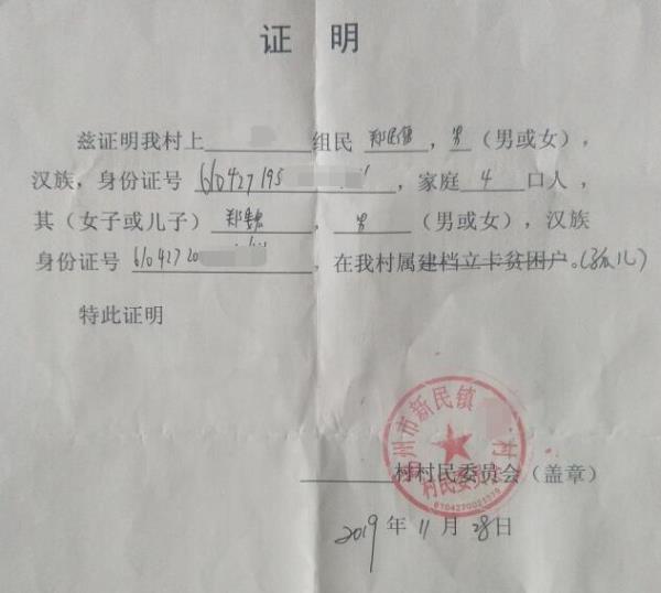 郑魏贫困证明