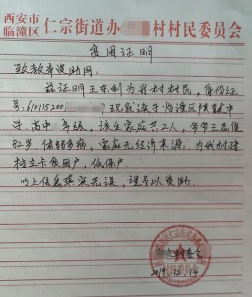 王东利贫困证明