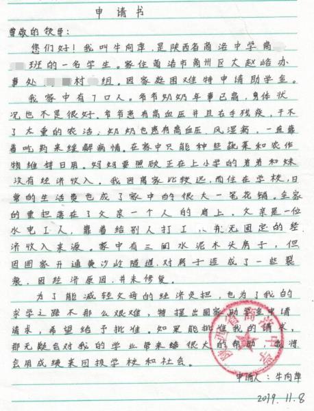 牛向萍贫困申请书