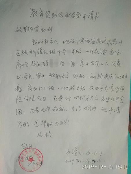 孙永正贫困申请书