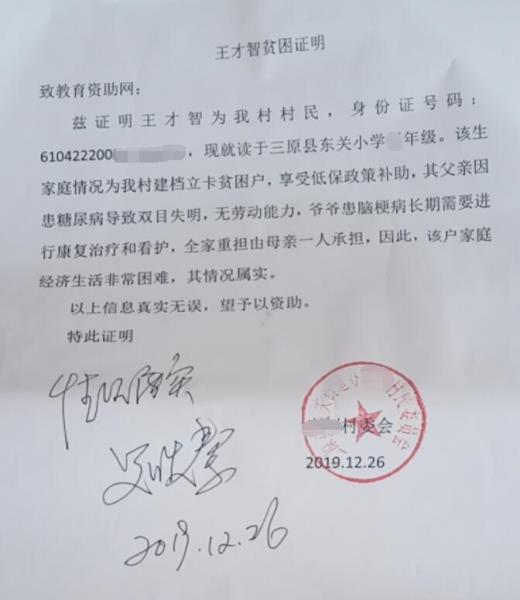 王才智贫困证明
