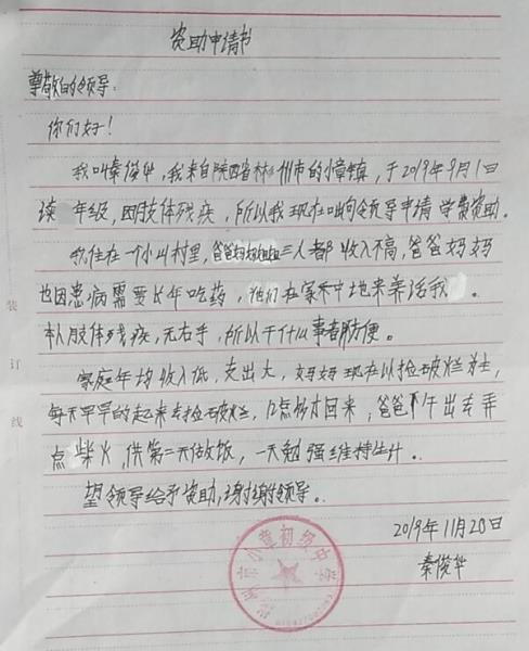 秦俊华贫困申请书