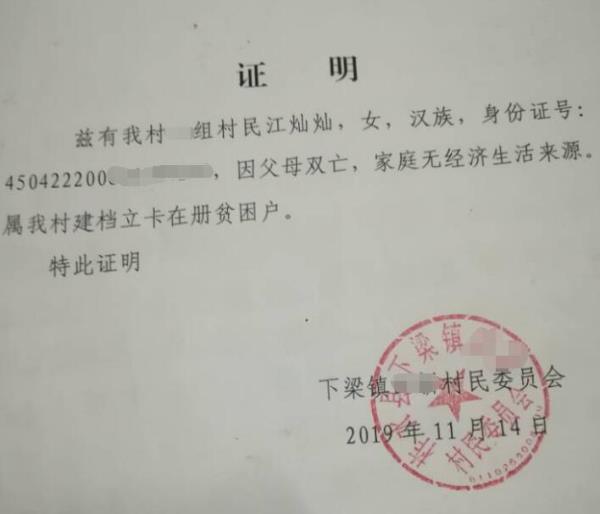 江灿灿贫困证明