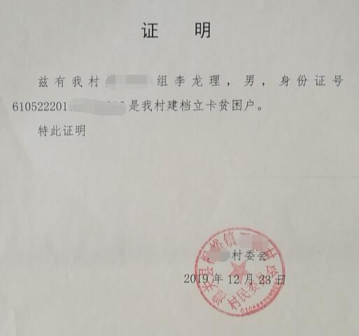 李龙理贫困证明