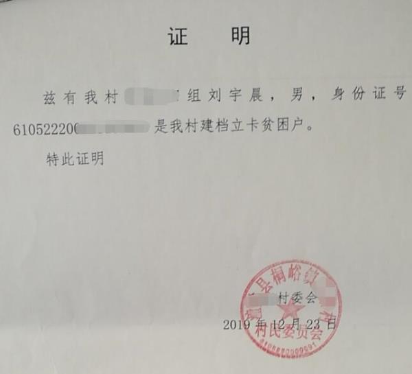 刘宇晨贫困证明