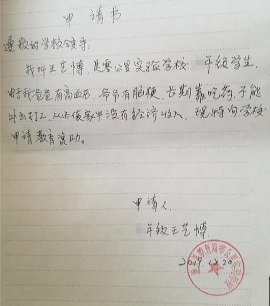 王艺博贫困申请书