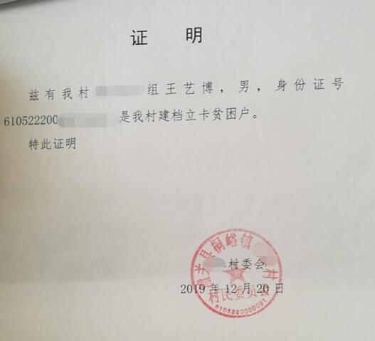 王艺博贫困证明
