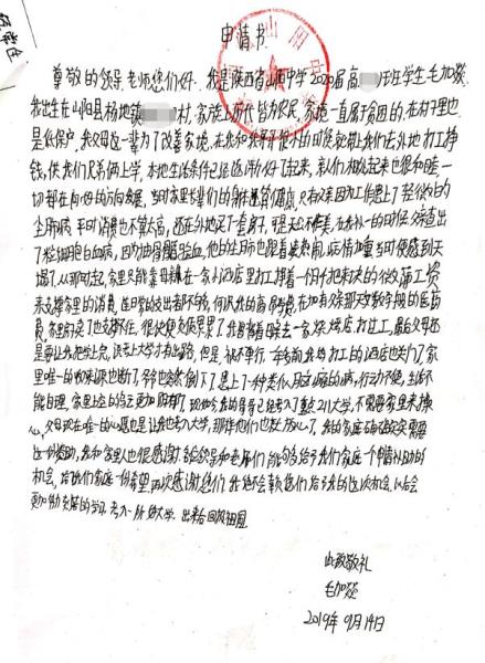 毛加燚贫困申请书