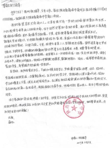 张瑞华贫困申请书