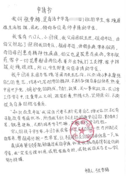 张雪梅贫困申请书