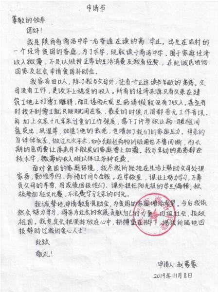 赵蒙蒙贫困申请书