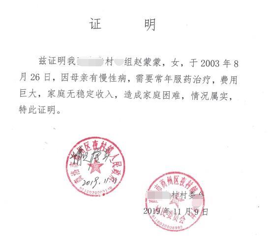 赵蒙蒙贫困证明