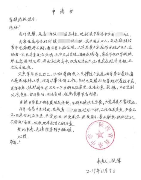 候博贫困申请书