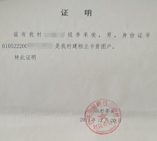 李承俊贫困证明