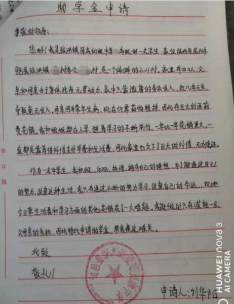 刘华阳贫困申请书