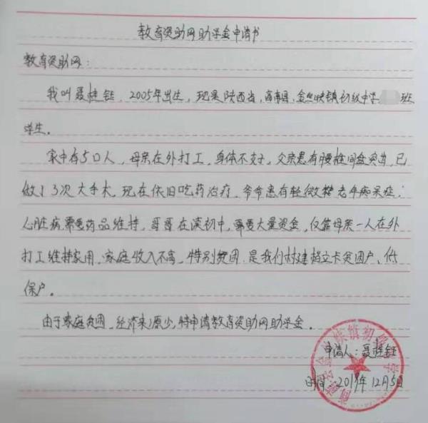 聂桂钰贫困申请书