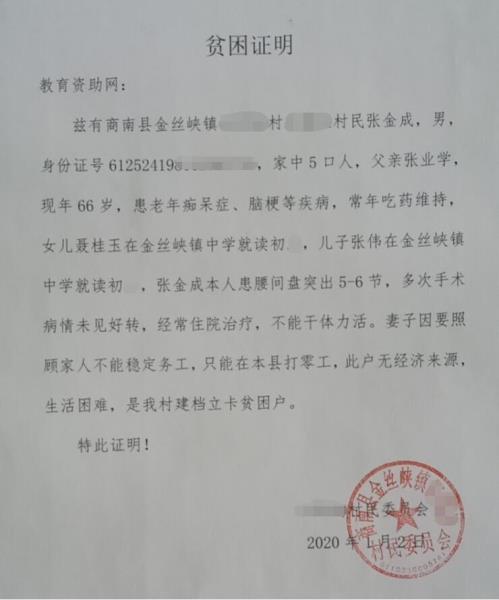 聂桂钰贫困证明