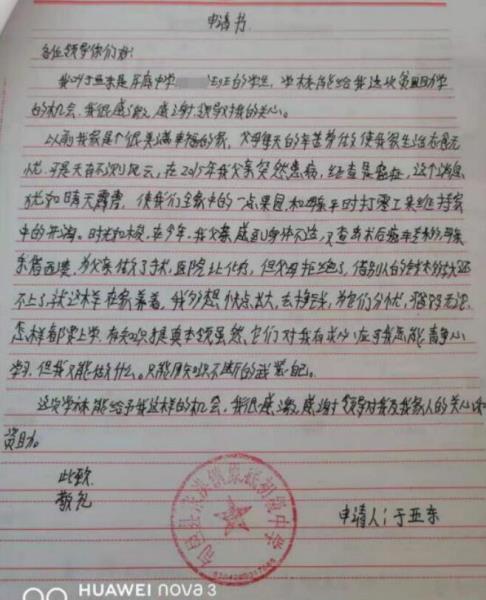于亚东贫困申请书