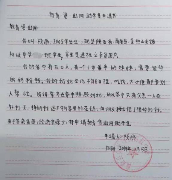 校彤贫困申请书