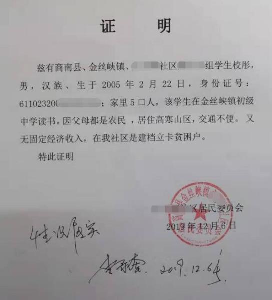 校彤贫困证明