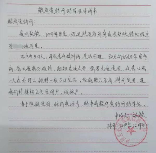 张敏贫困申请书