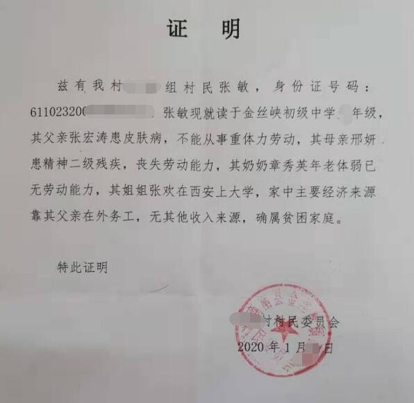 张敏贫困证明